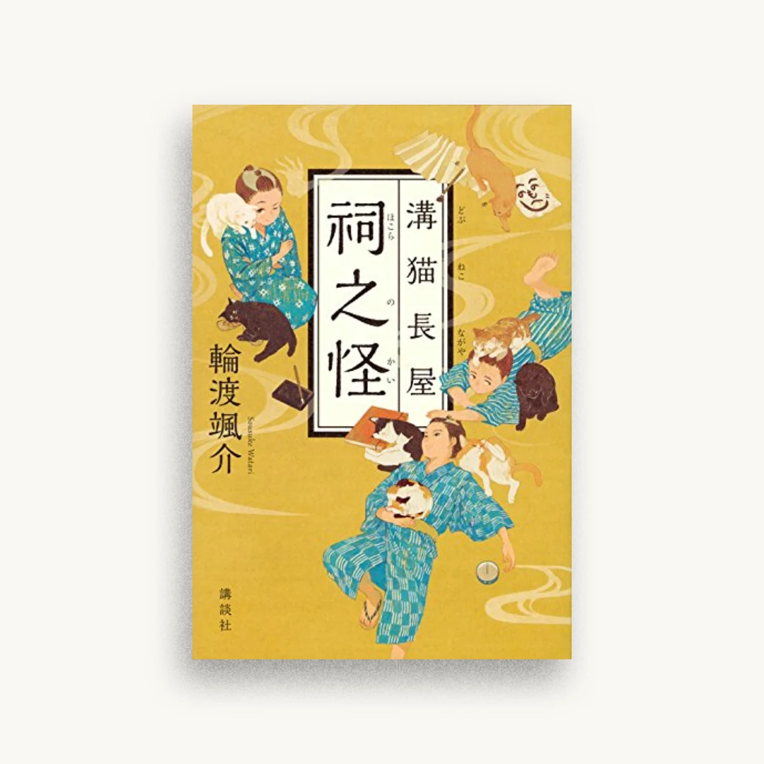 溝猫長屋 祠之怪