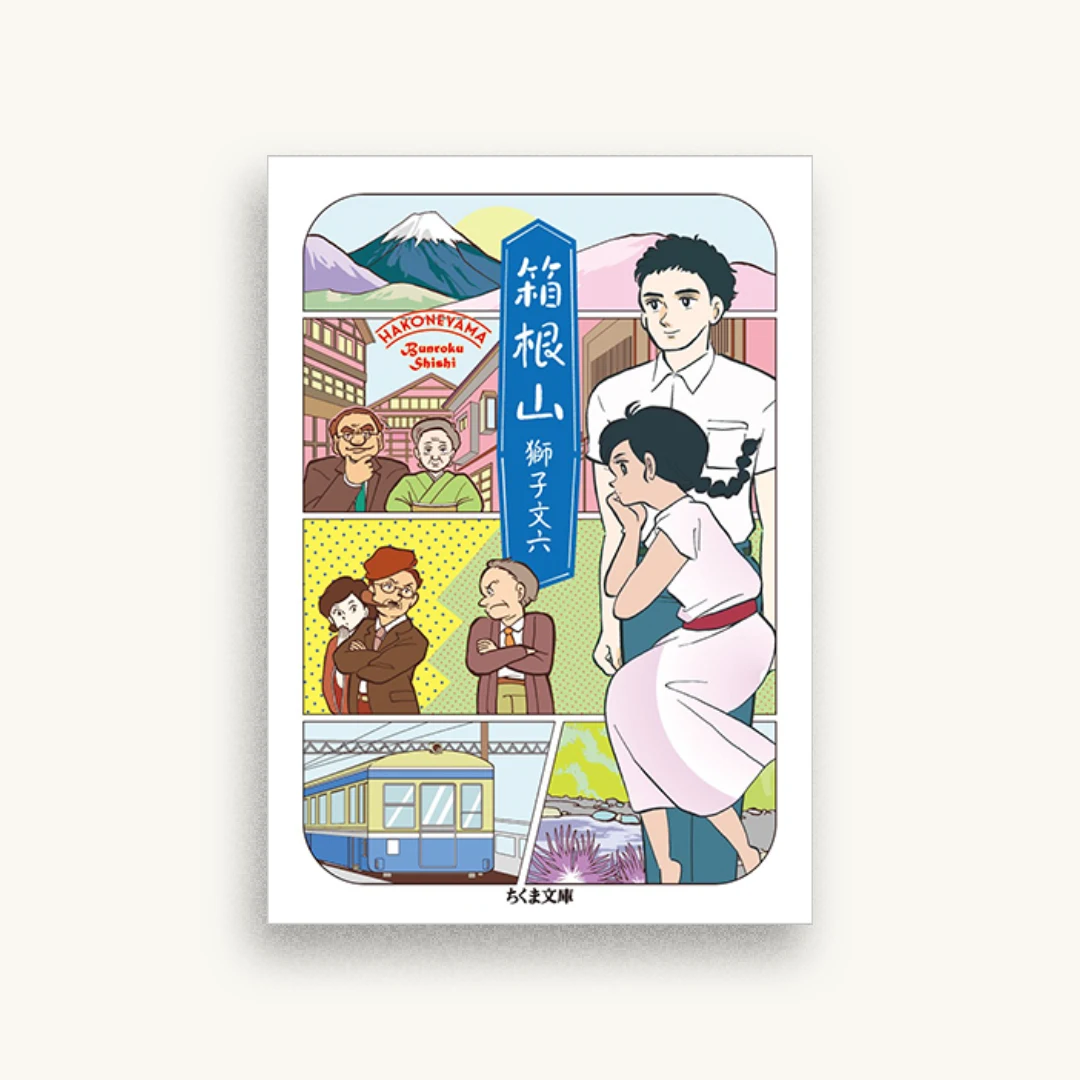 箱根山