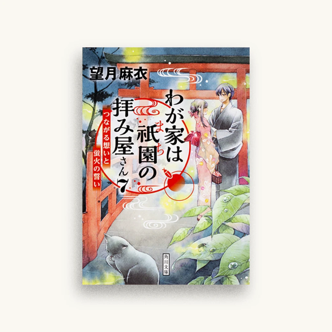 わが家は祇園の拝み屋さん7 つながる想いと蛍火の誓い
