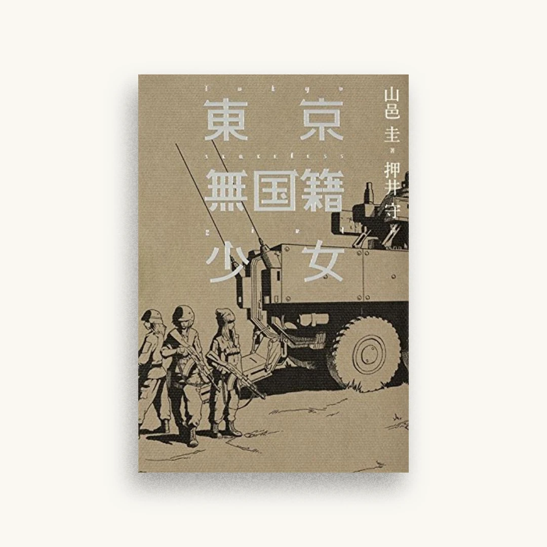 東京無国籍少女