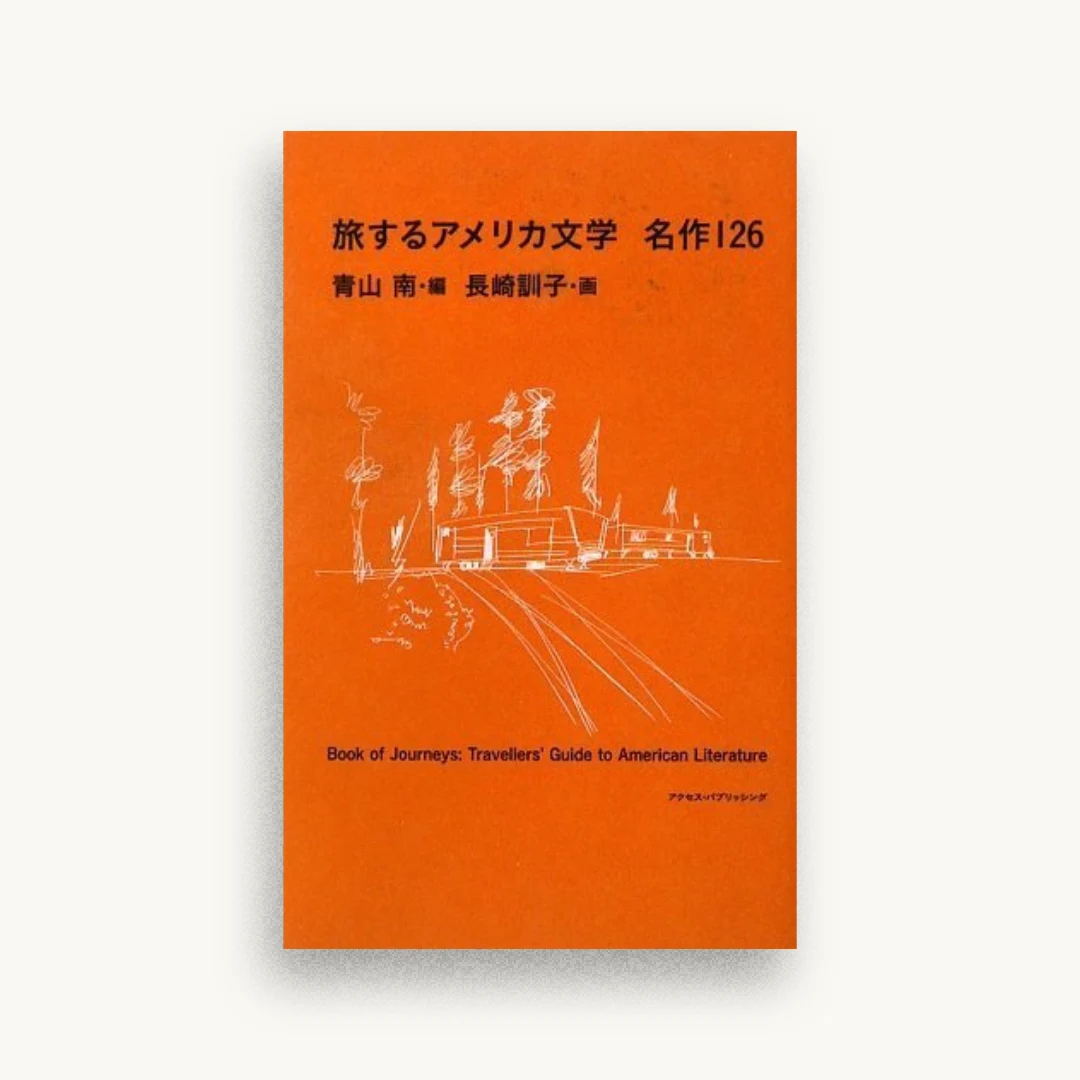 旅するアメリカ文学 名作126