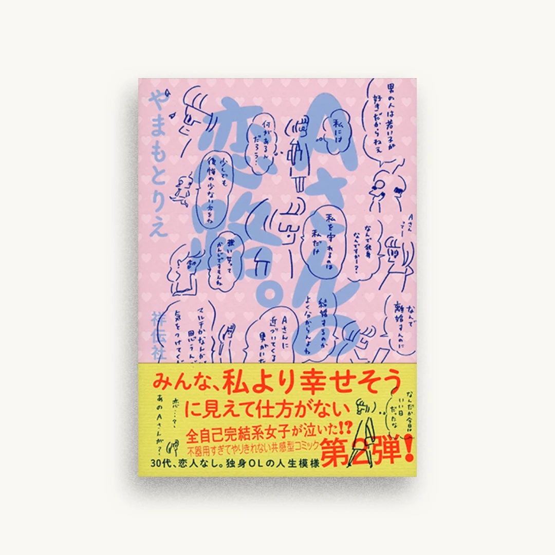 Aさんの恋路。