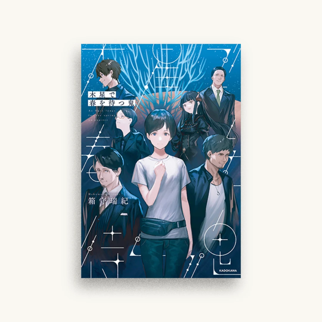 木星で春を待つ鬼