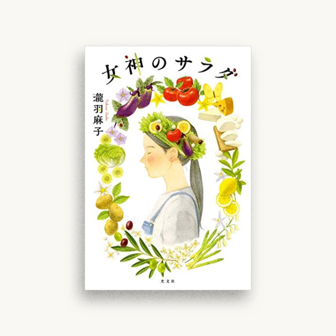 女神のサラダ
