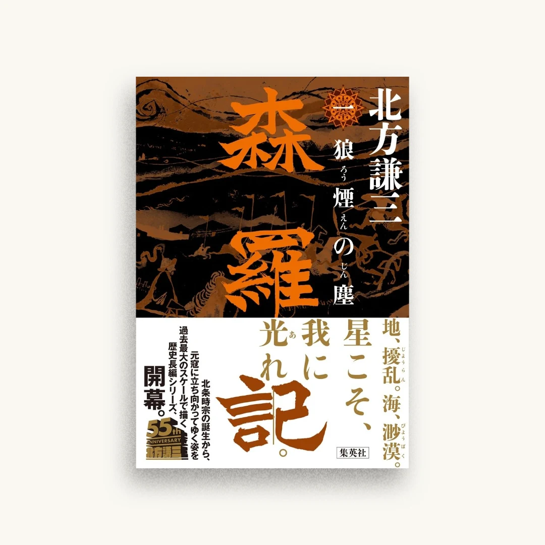 森羅記 一 狼煙の塵