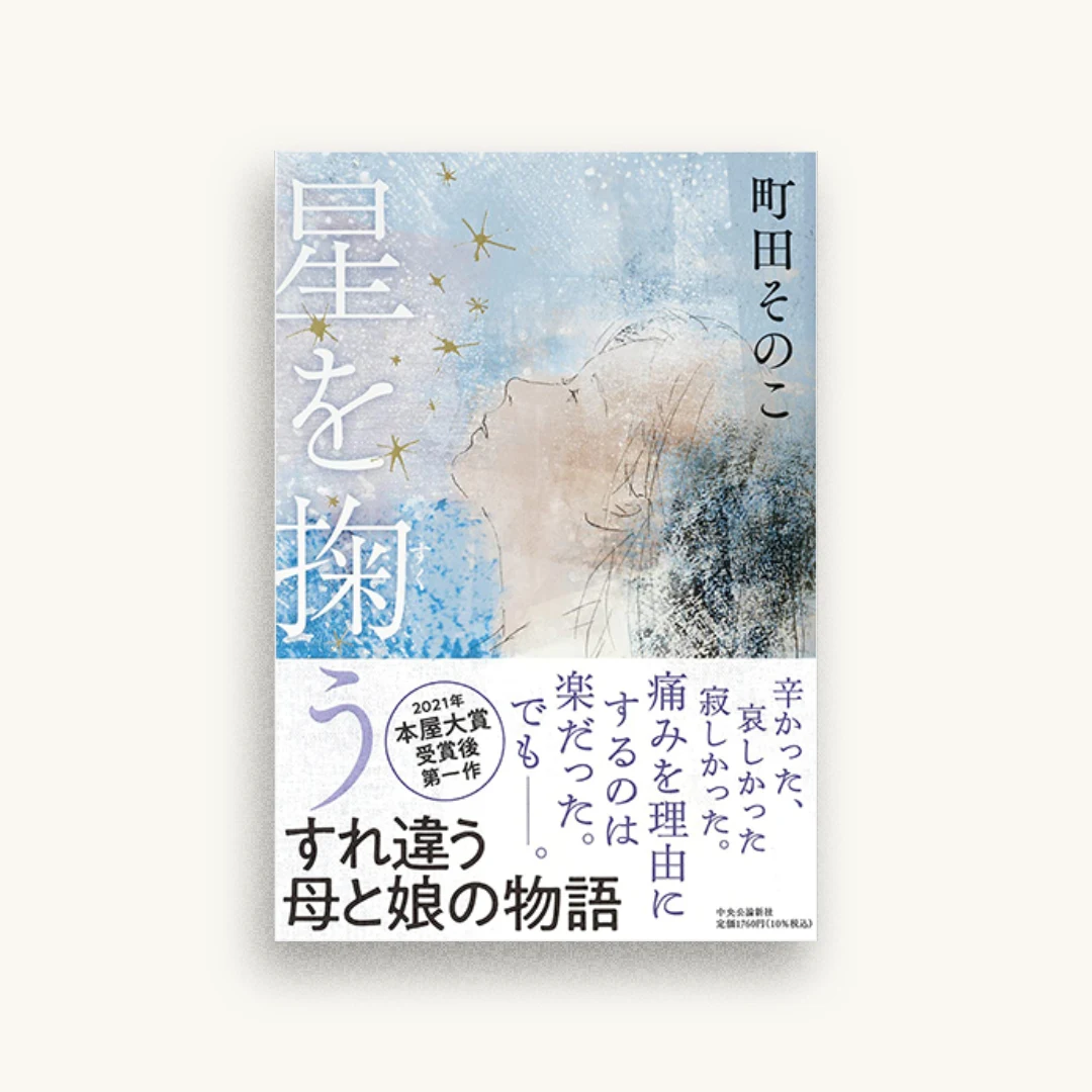 星を掬う
