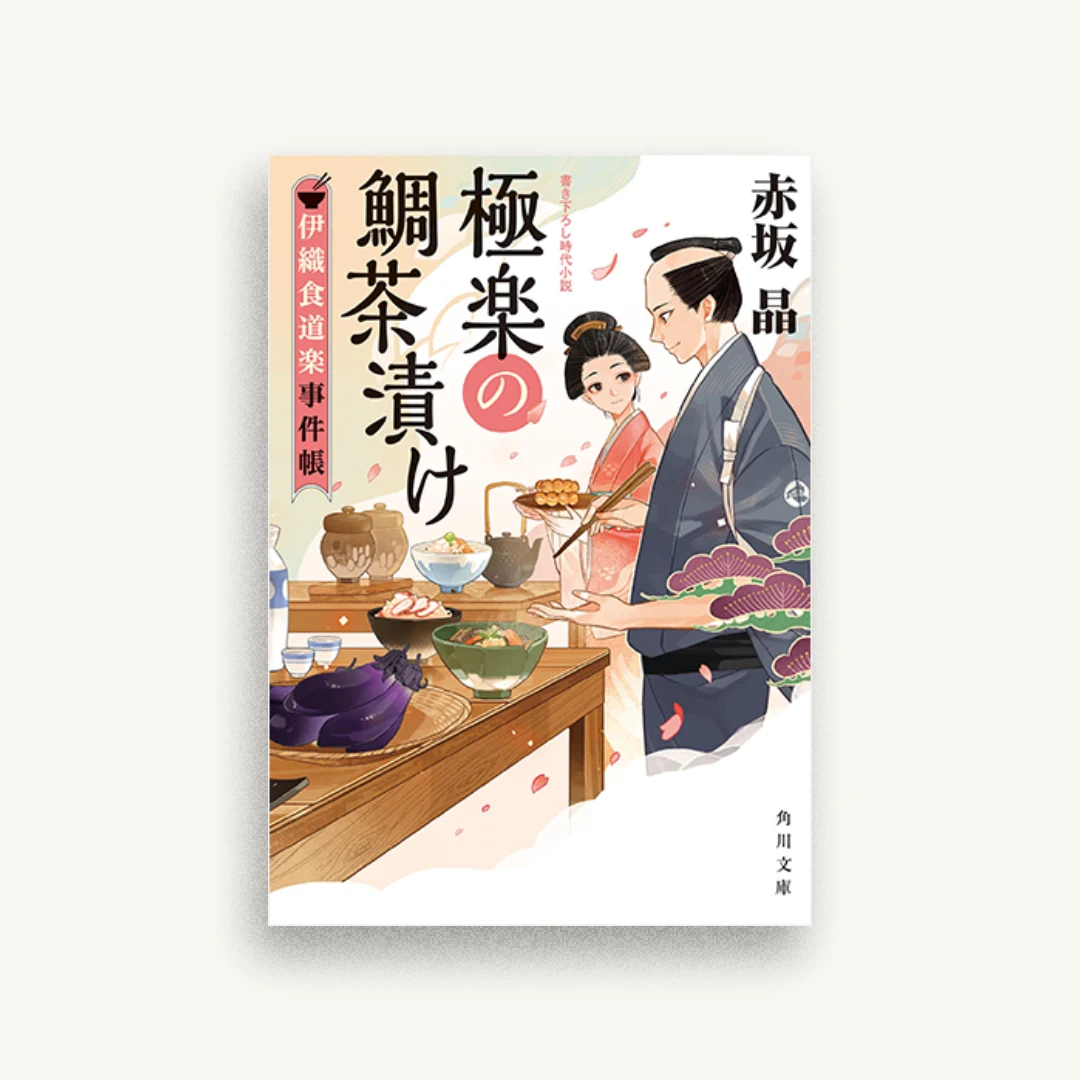 極楽の鯛茶漬け 伊織食道楽事件帳