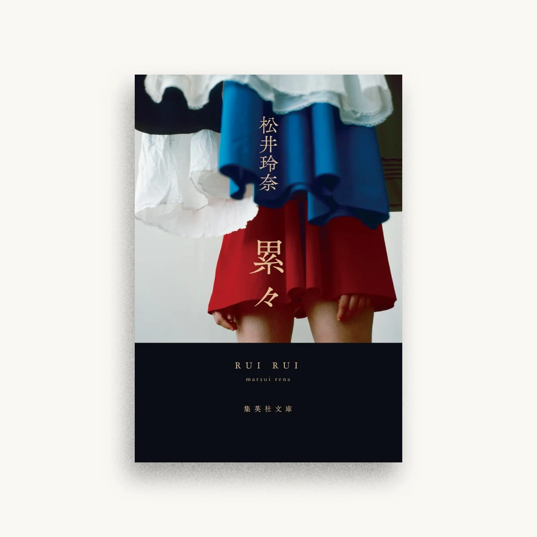累々