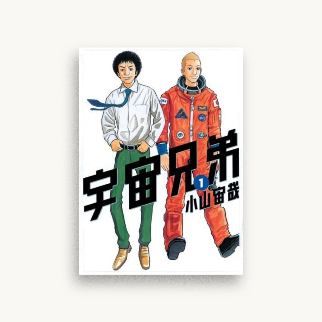 宇宙兄弟（１）