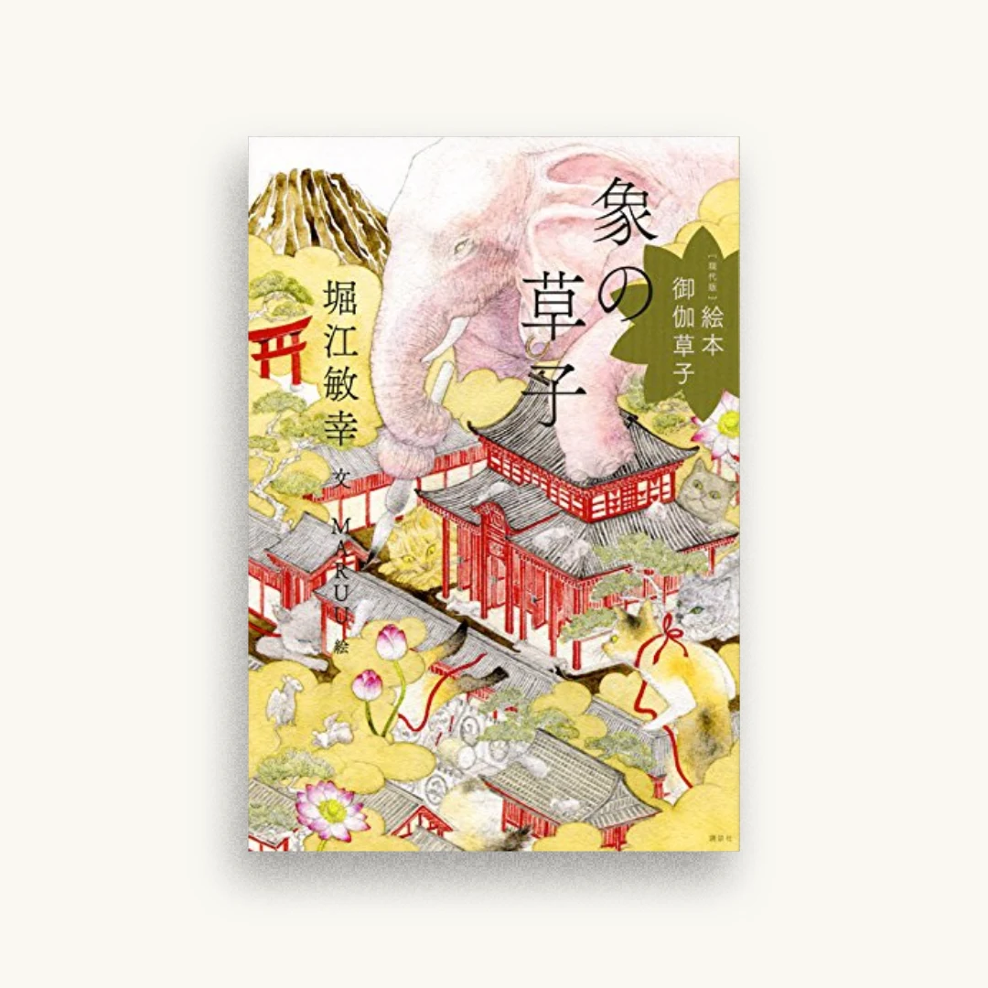 ［現代版］絵本 御伽草子 象の草子