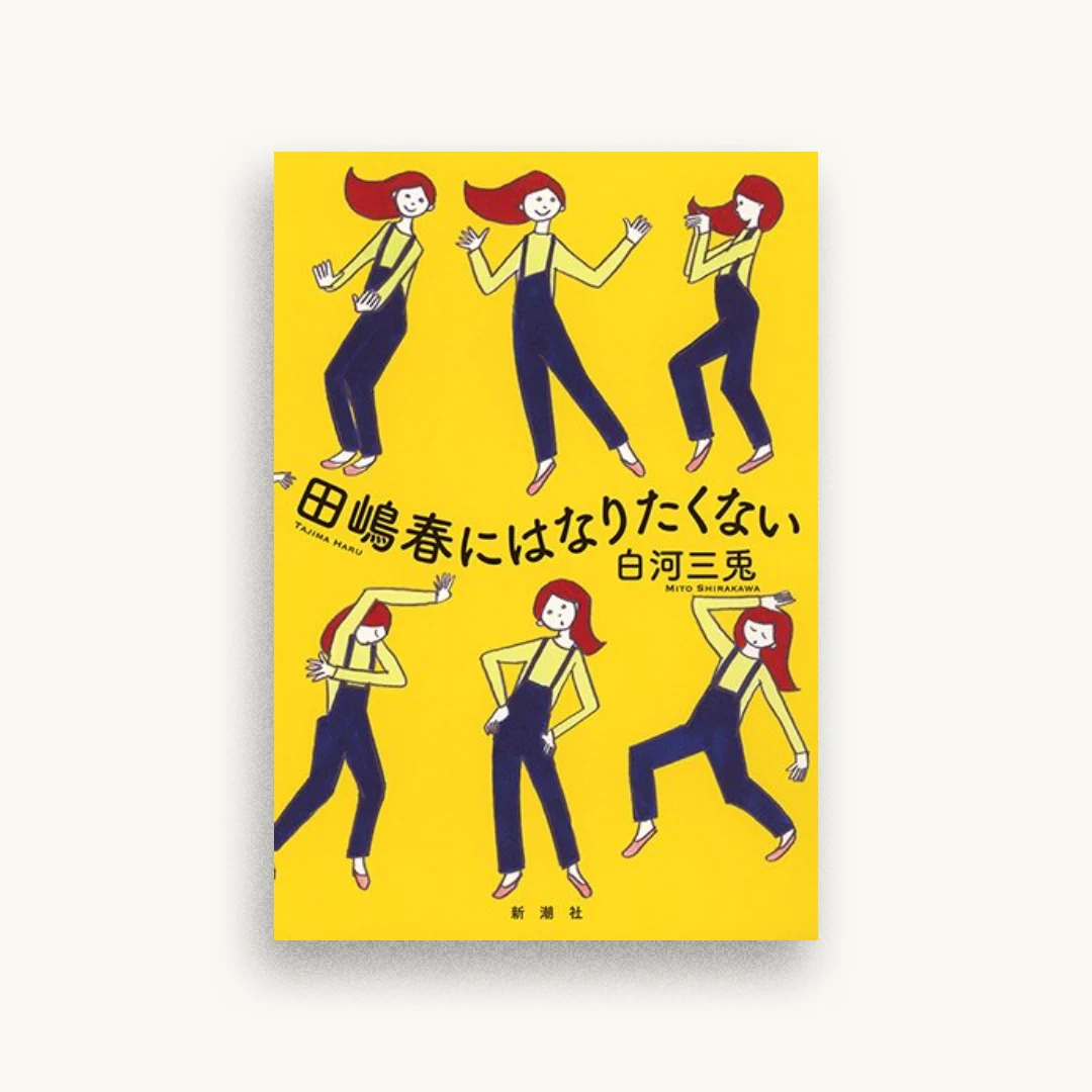 田嶋春にはなりたくない