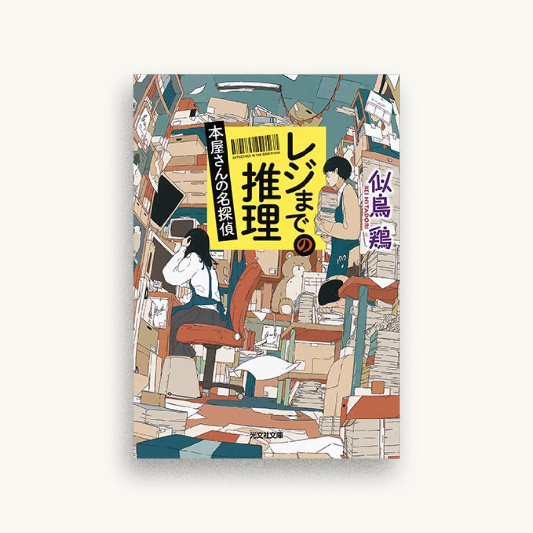 レジまでの推理：本屋さんの名探偵