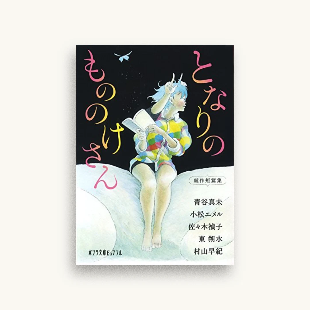 となりのもののけさん