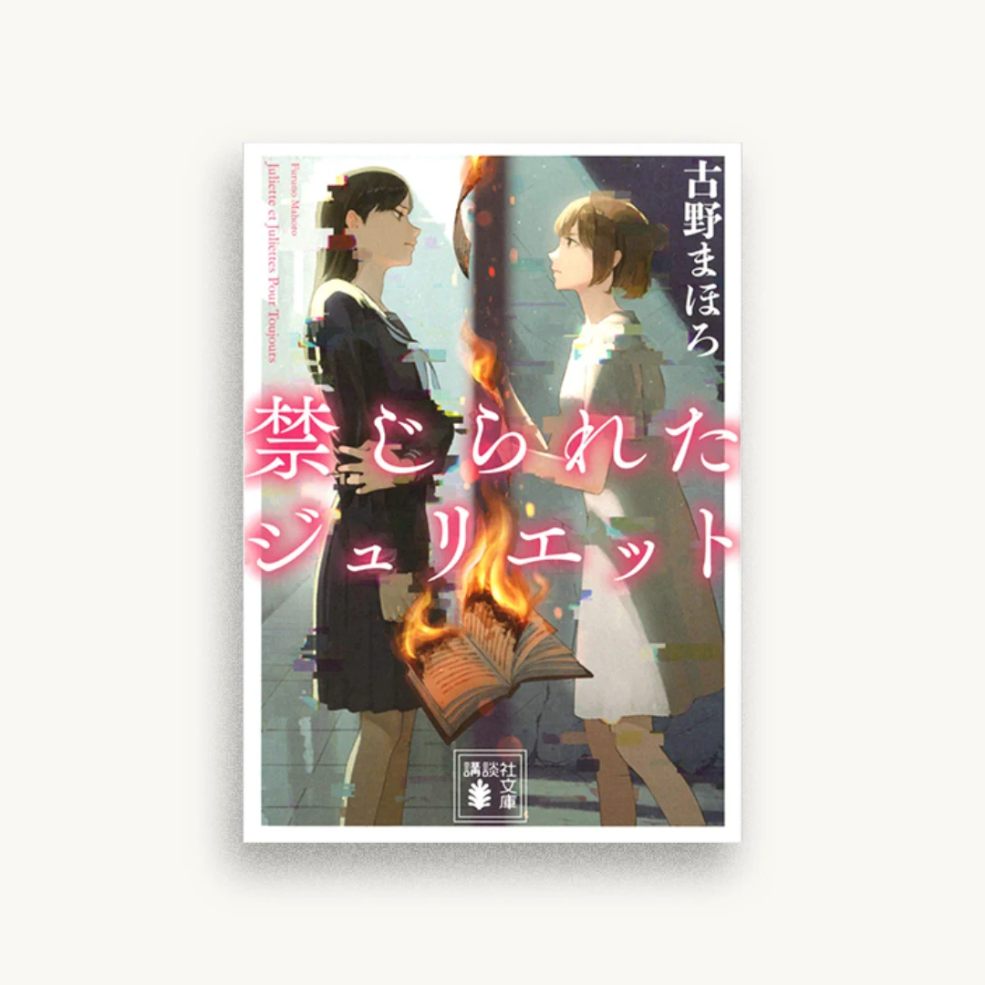 禁じられたジュリエット