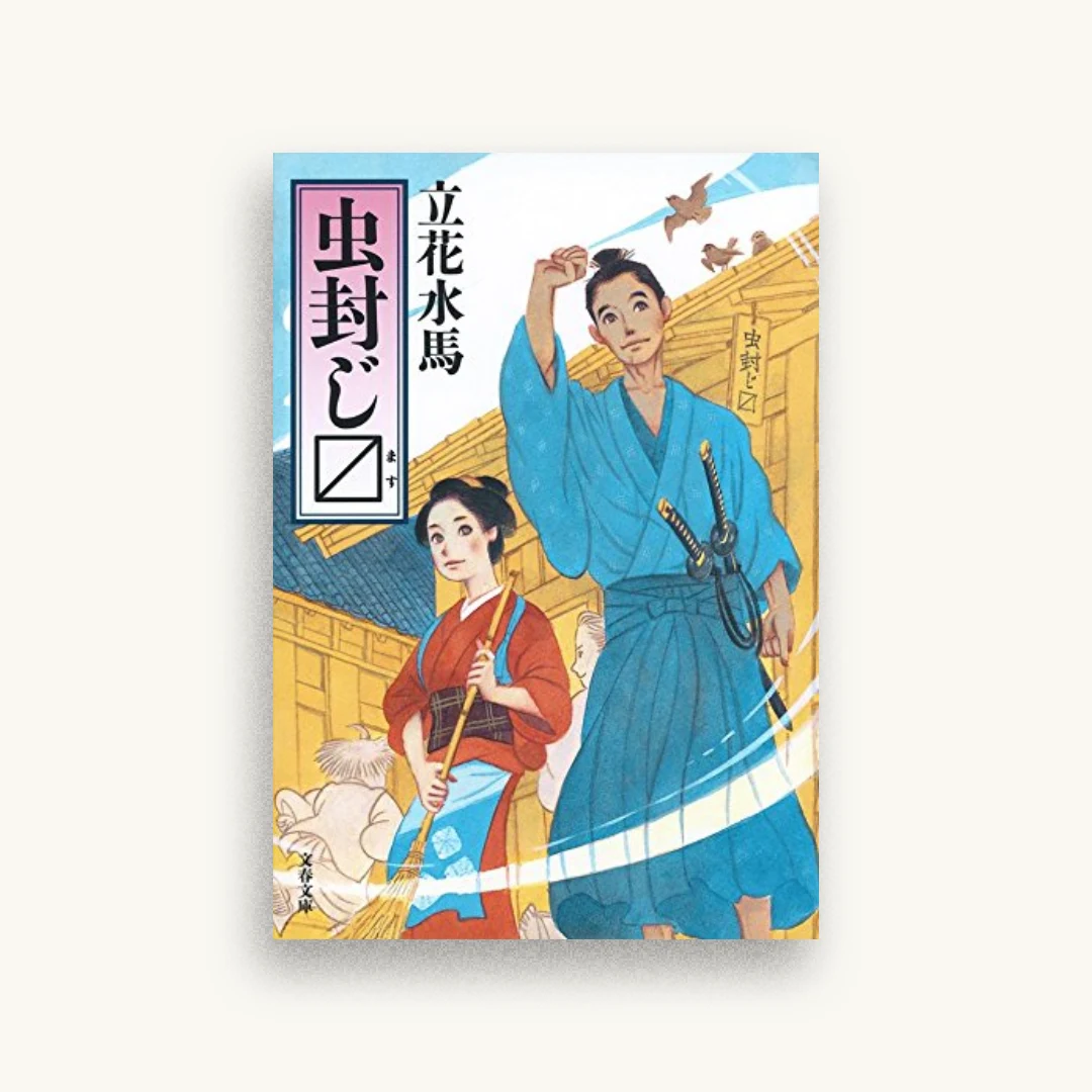 虫封じ〼