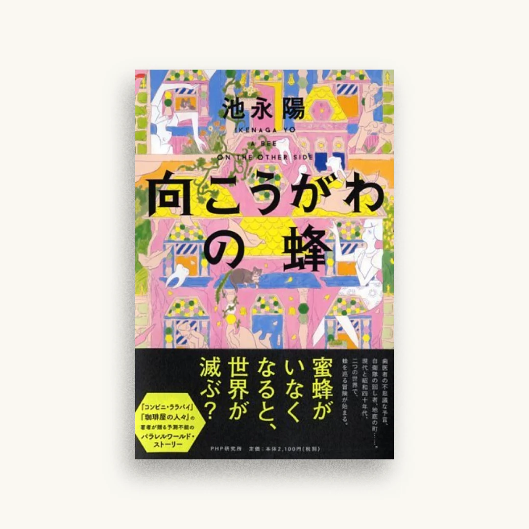 向こうがわの蜂