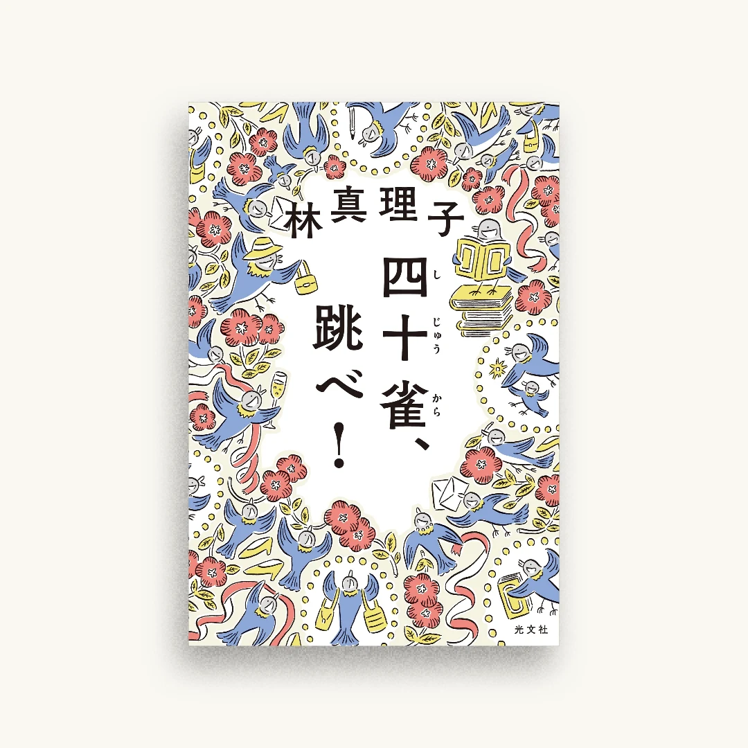 四十雀、跳べ!