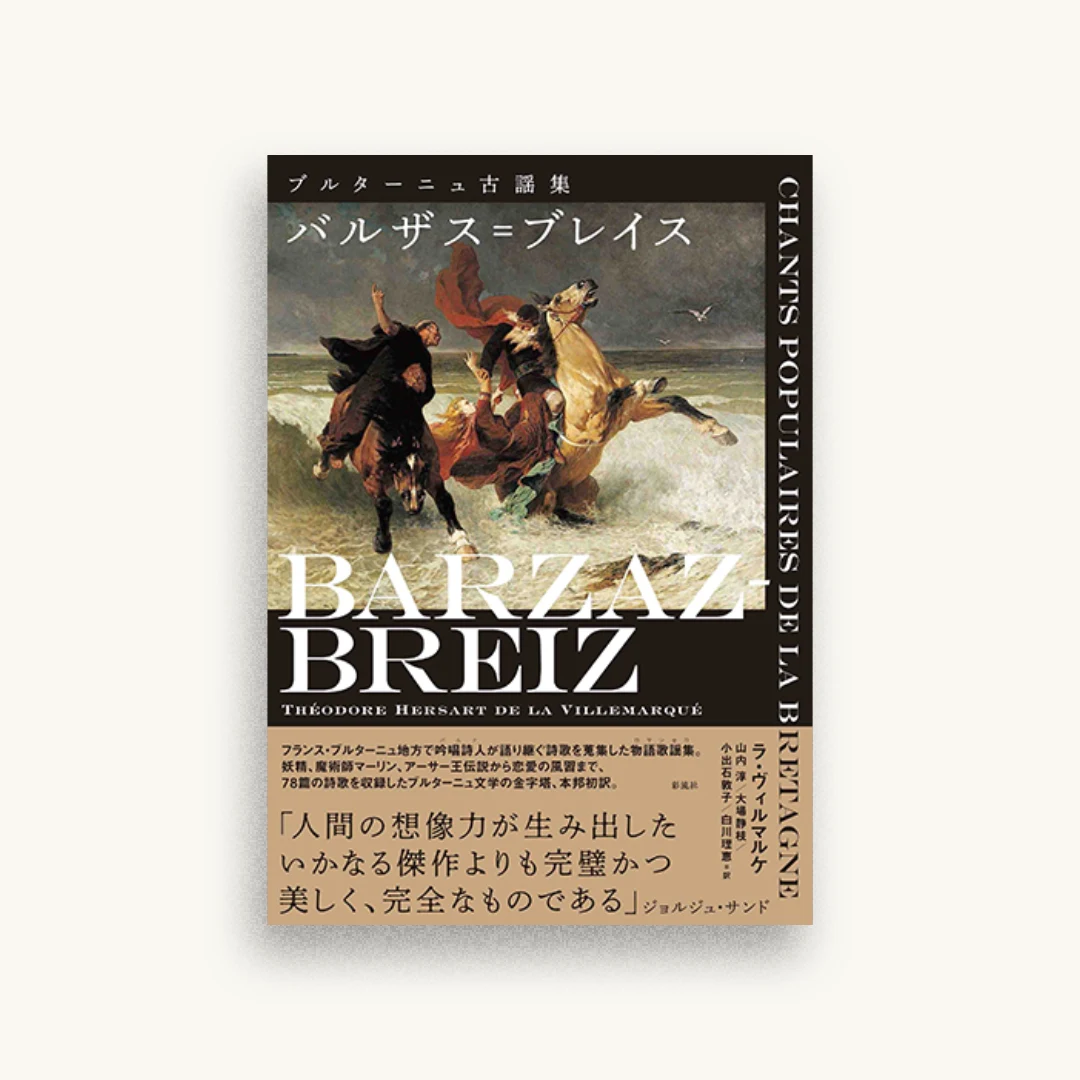 バルザス= ブレイス ブルターニュ古謡集