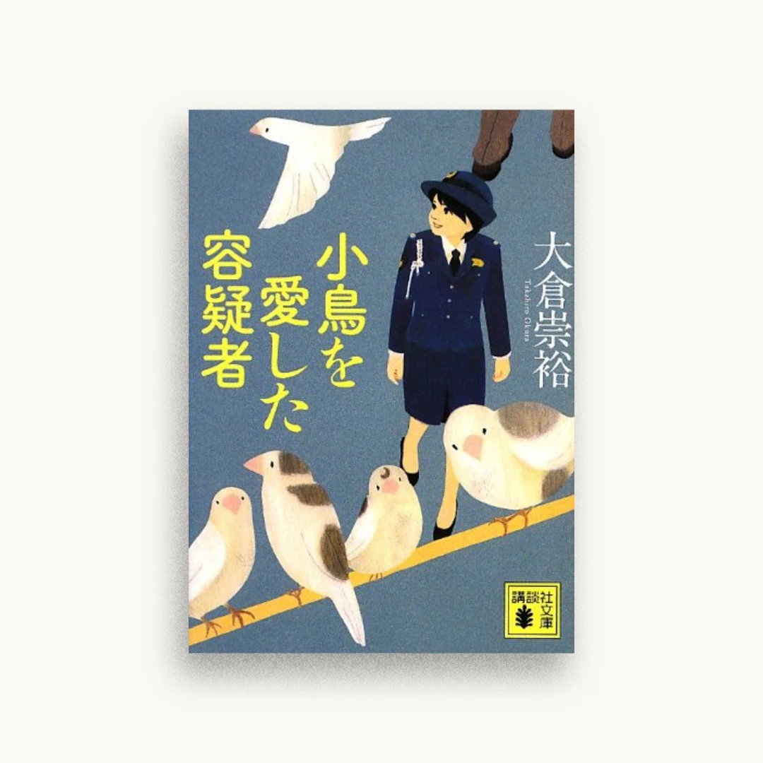 小鳥を愛した容疑者