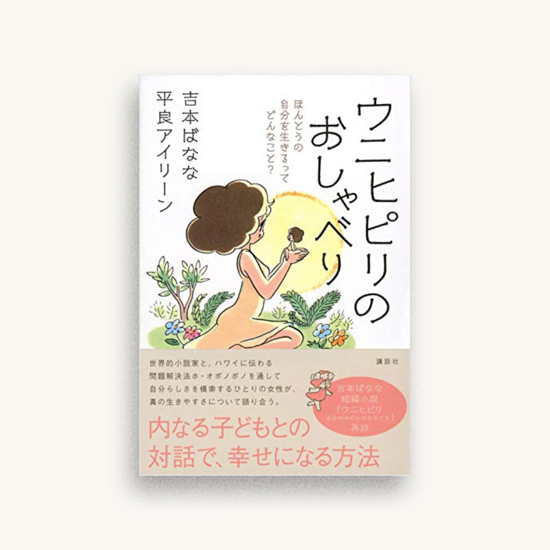 ウニヒピリのおしゃべり ほんとうの自分を生きるってどんなこと?