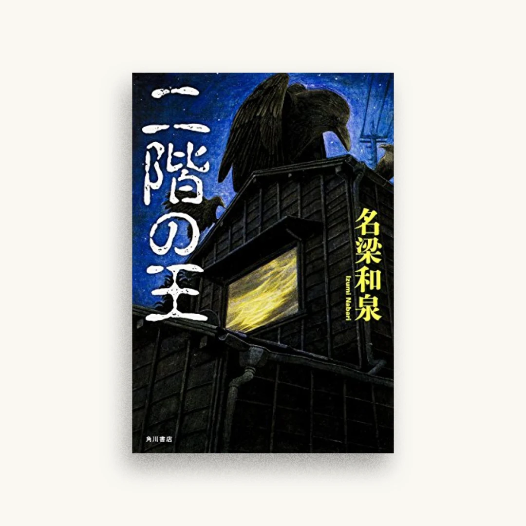 二階の王