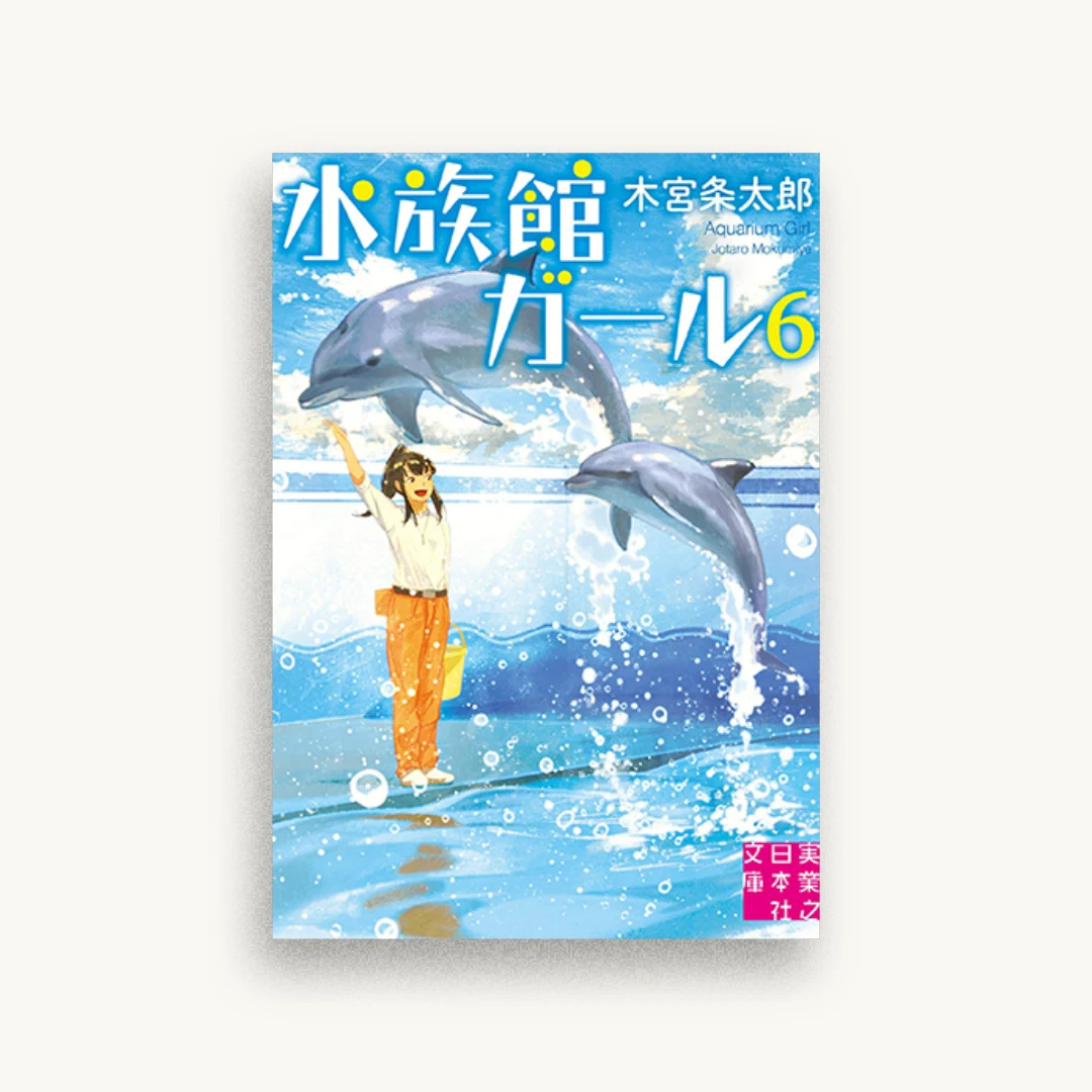 水族館ガール6