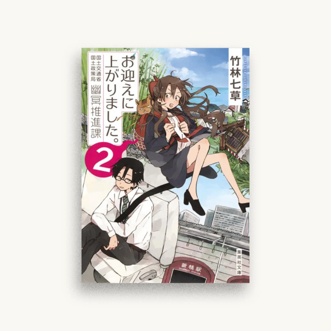 お迎えに上がりました。 2 国土交通省国土政策局幽冥推進課