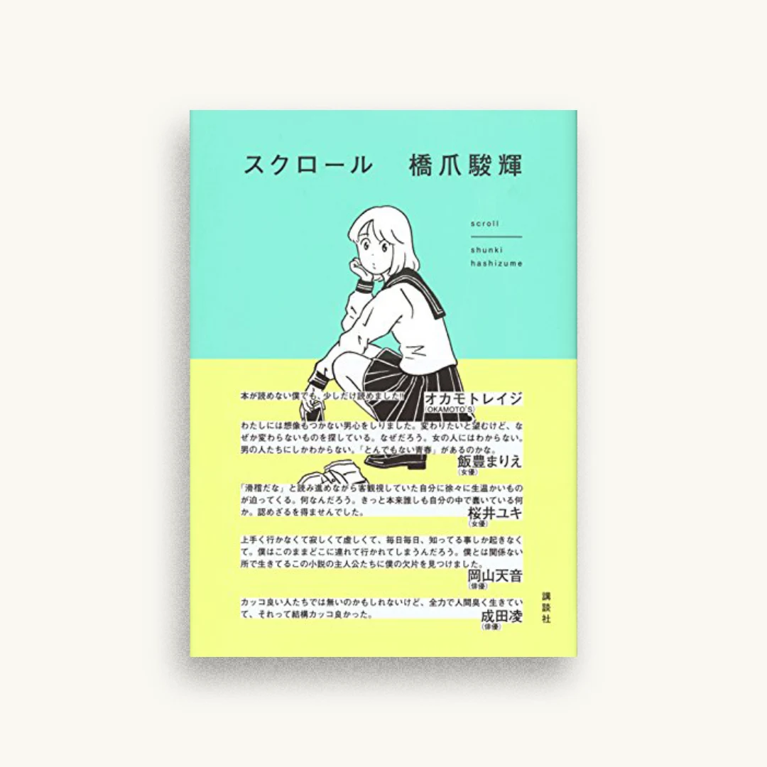 スクロール