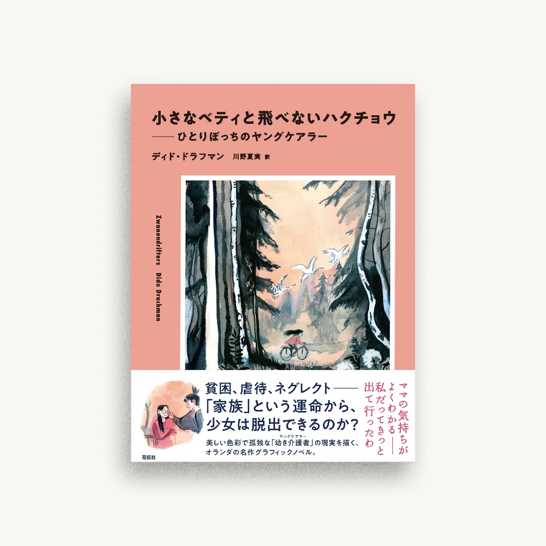 小さなベティと飛べないハクチョウ:ひとりぼっちのヤングケアラー