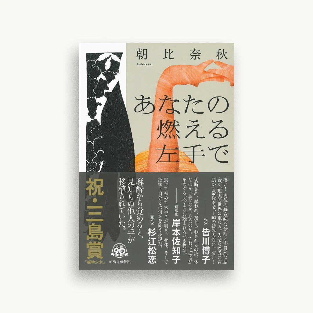 あなたの燃える左手で