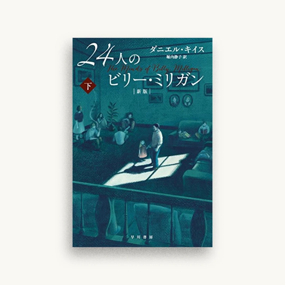 24人のビリー・ミリガン〔新版〕 下