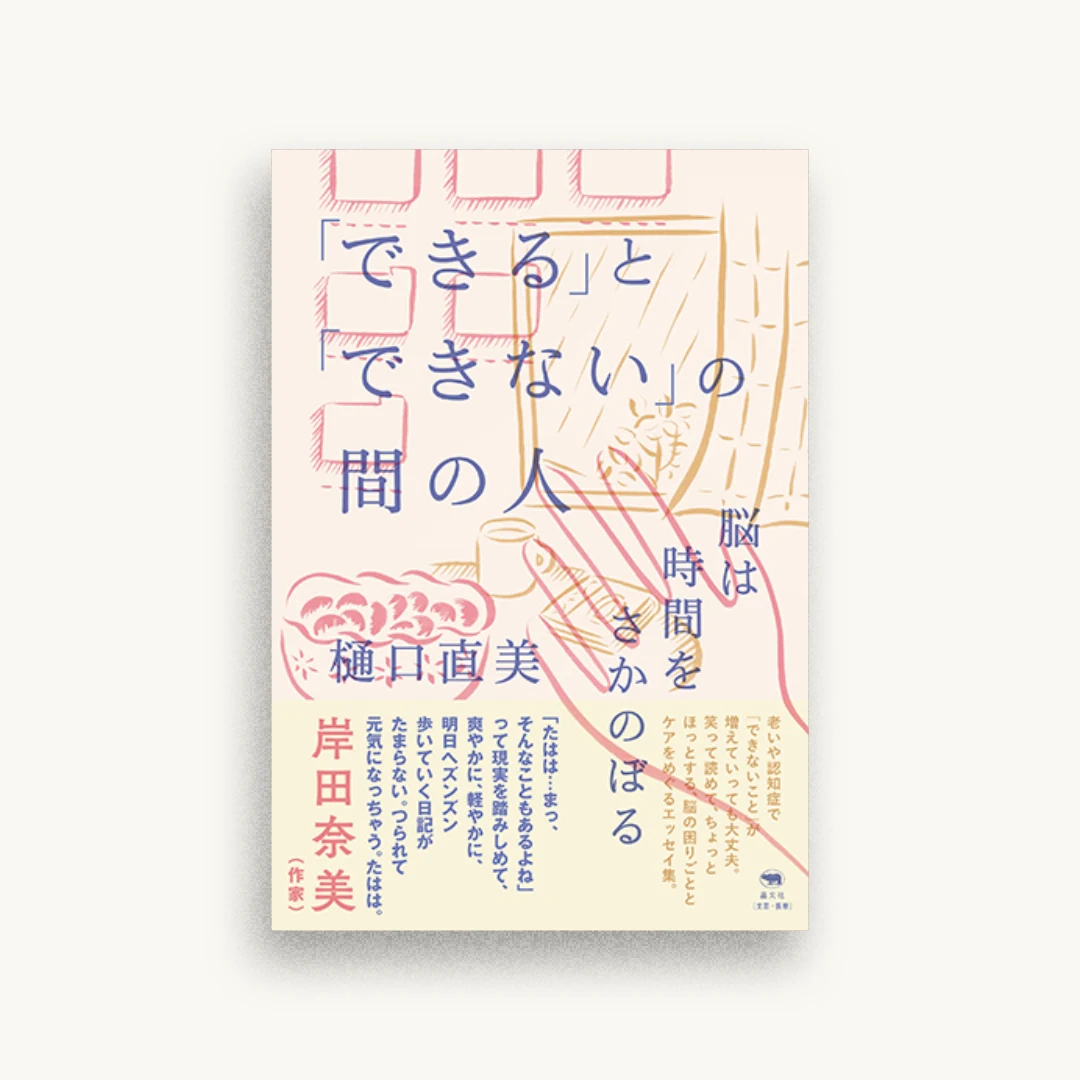 「できる」と「できない」の間の人