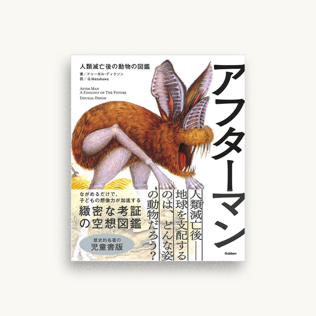 アフターマン 人類滅亡後の動物の図鑑 児童書版
