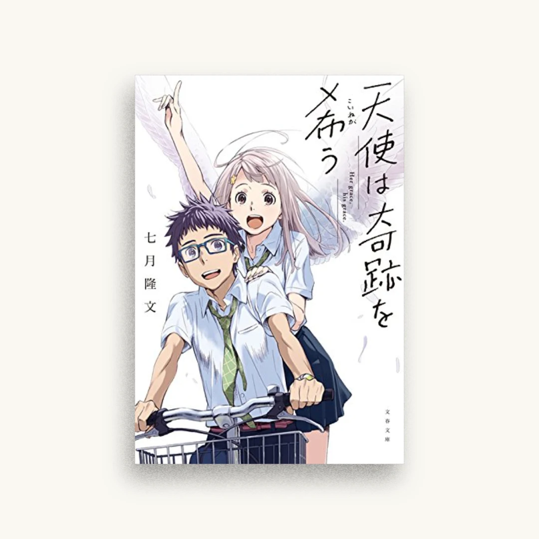 天使は奇跡を希う