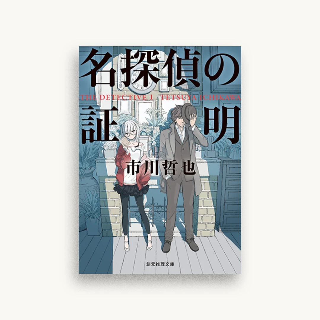 名探偵の証明