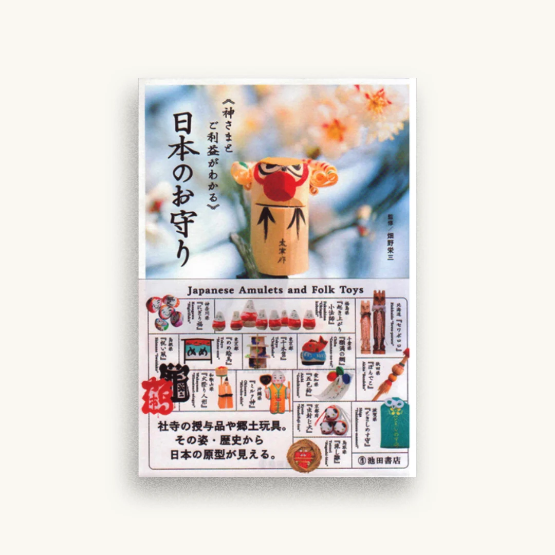 日本のお守り―神さまとご利益がわかる