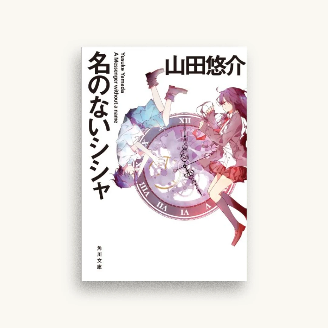名のないシシャ