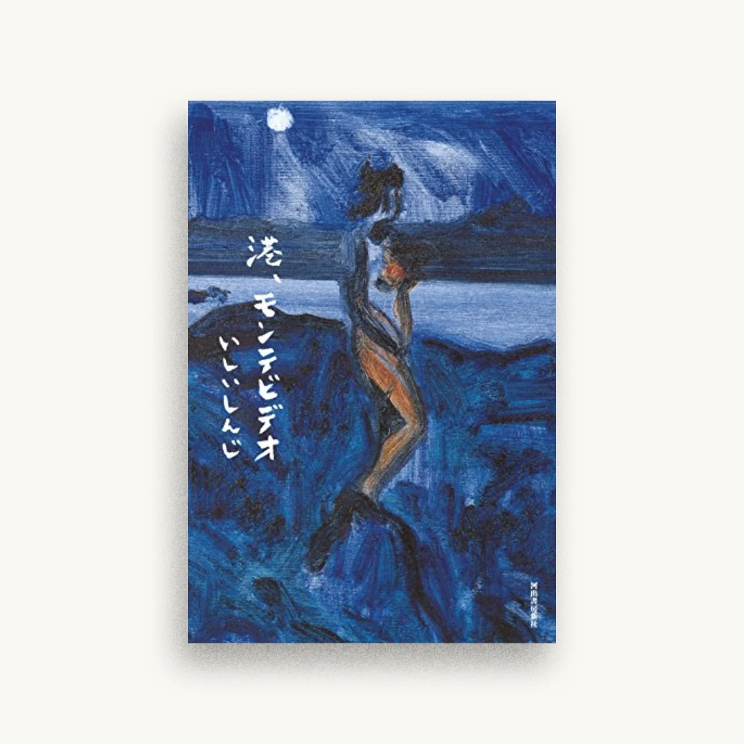 港、モンテビデオ