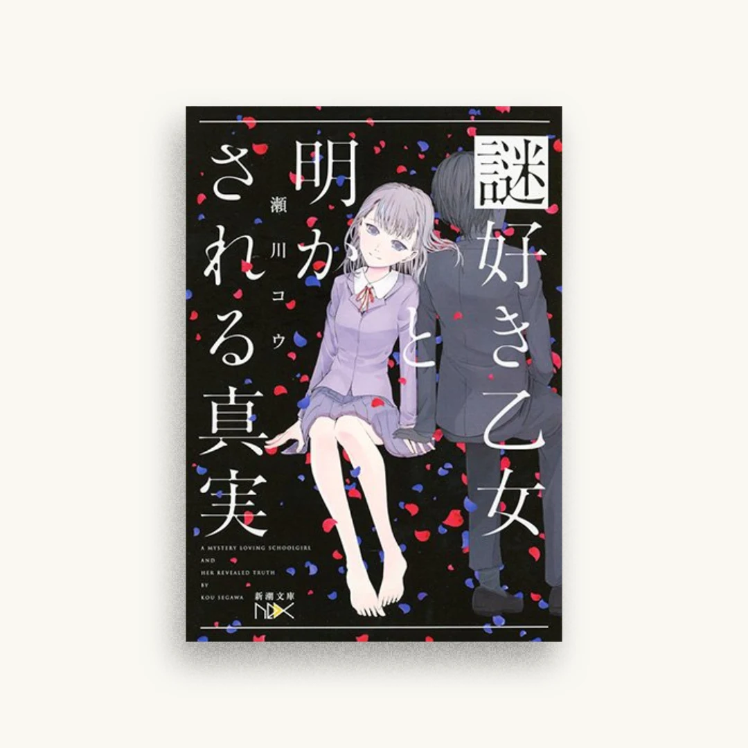 謎好き乙女と明かされる真実