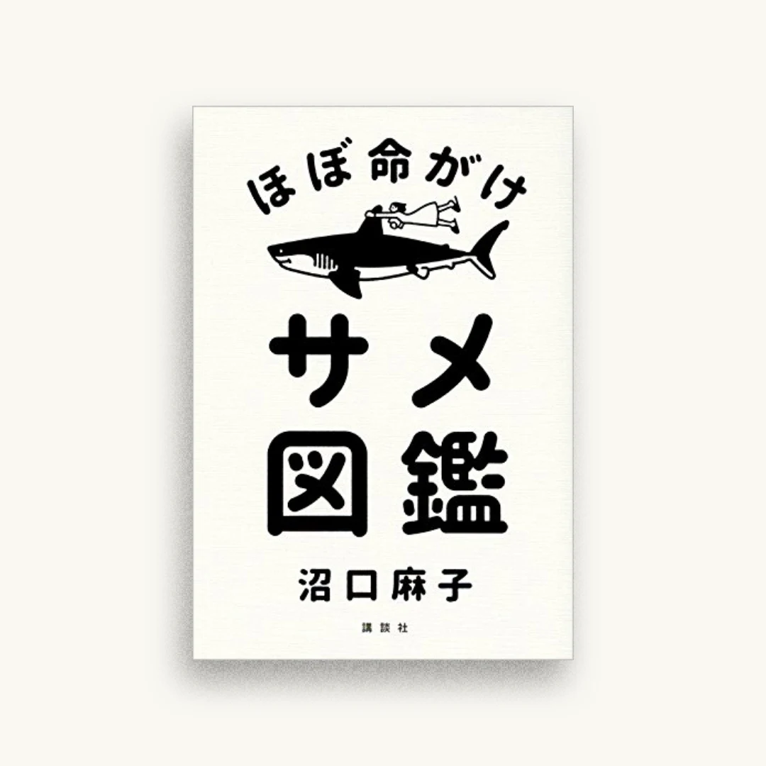 ほぼ命がけサメ図鑑