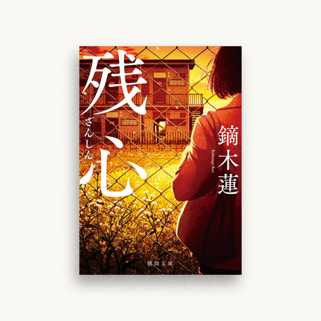 残心