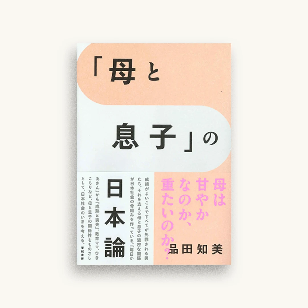 「母と息子」の日本論