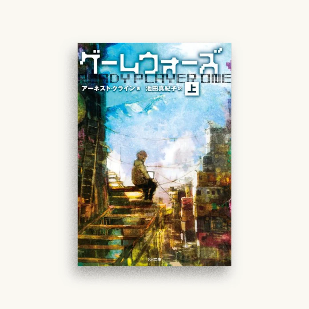 ゲームウォーズ(上)