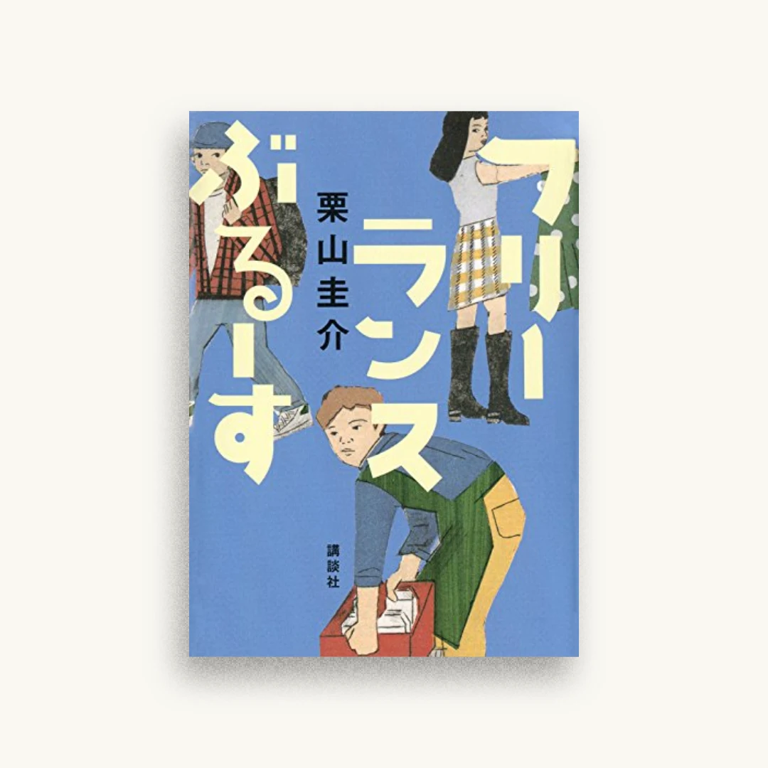 フリーランスぶるーす