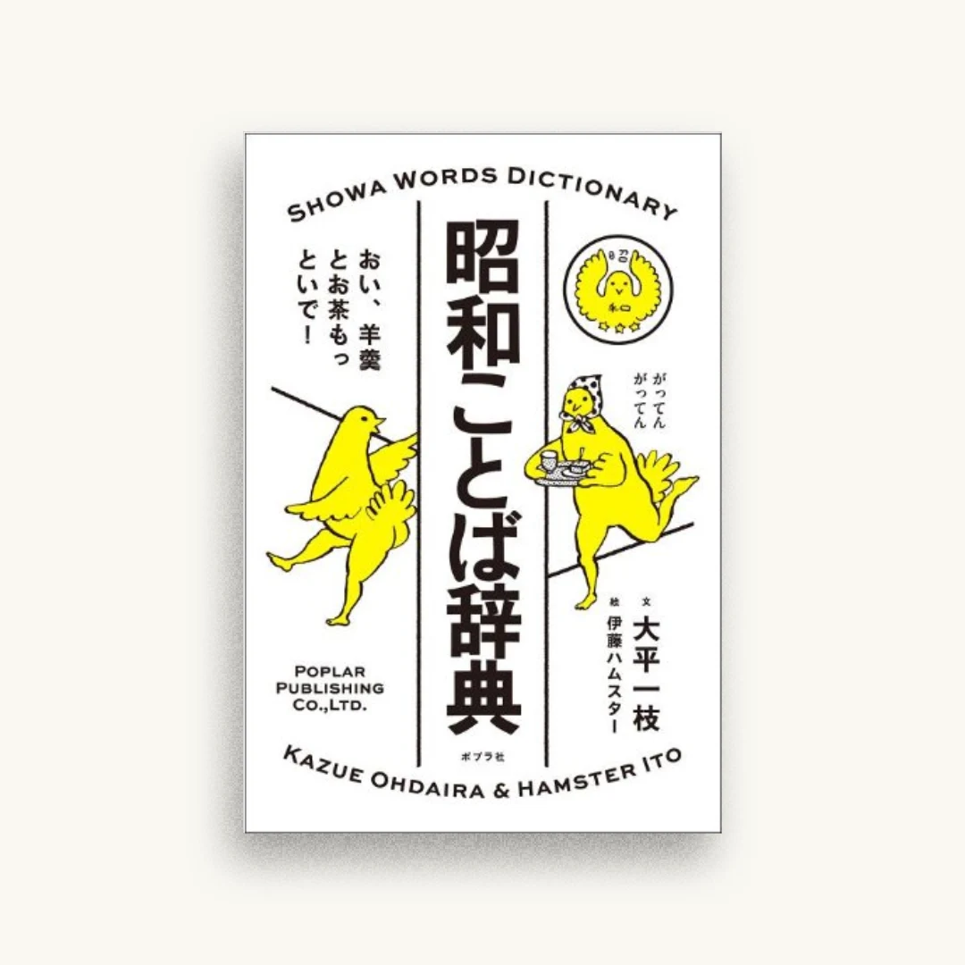 昭和ことば辞典: おい、羊羹とお茶もっといで! (一般書)