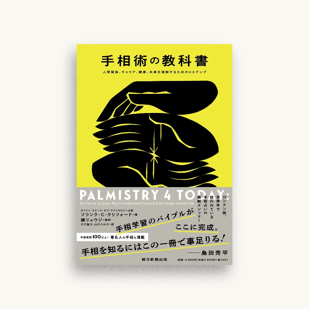 手相術の教科書