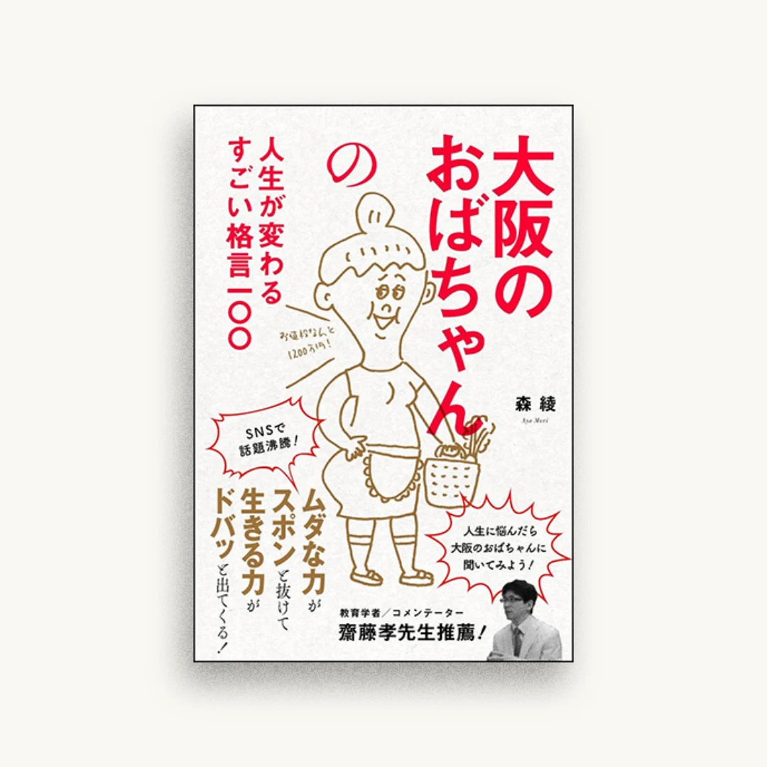 大阪のおばちゃんの人生が変わるすごい格言一〇〇