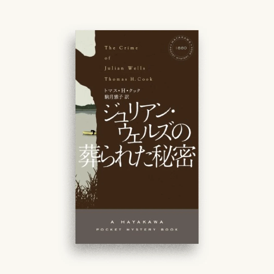 ジュリアン・ウェルズの葬られた秘密