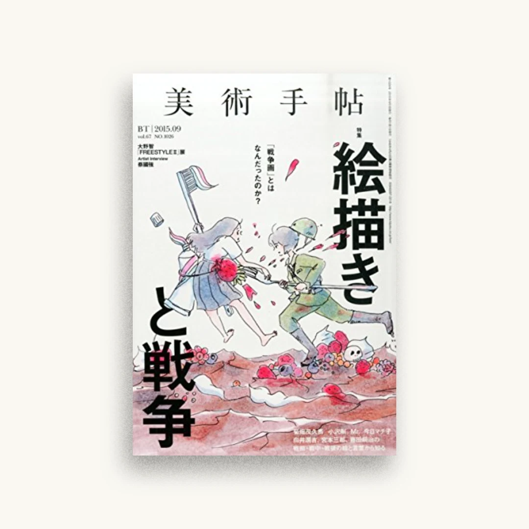 美術手帖 2015年 09月号