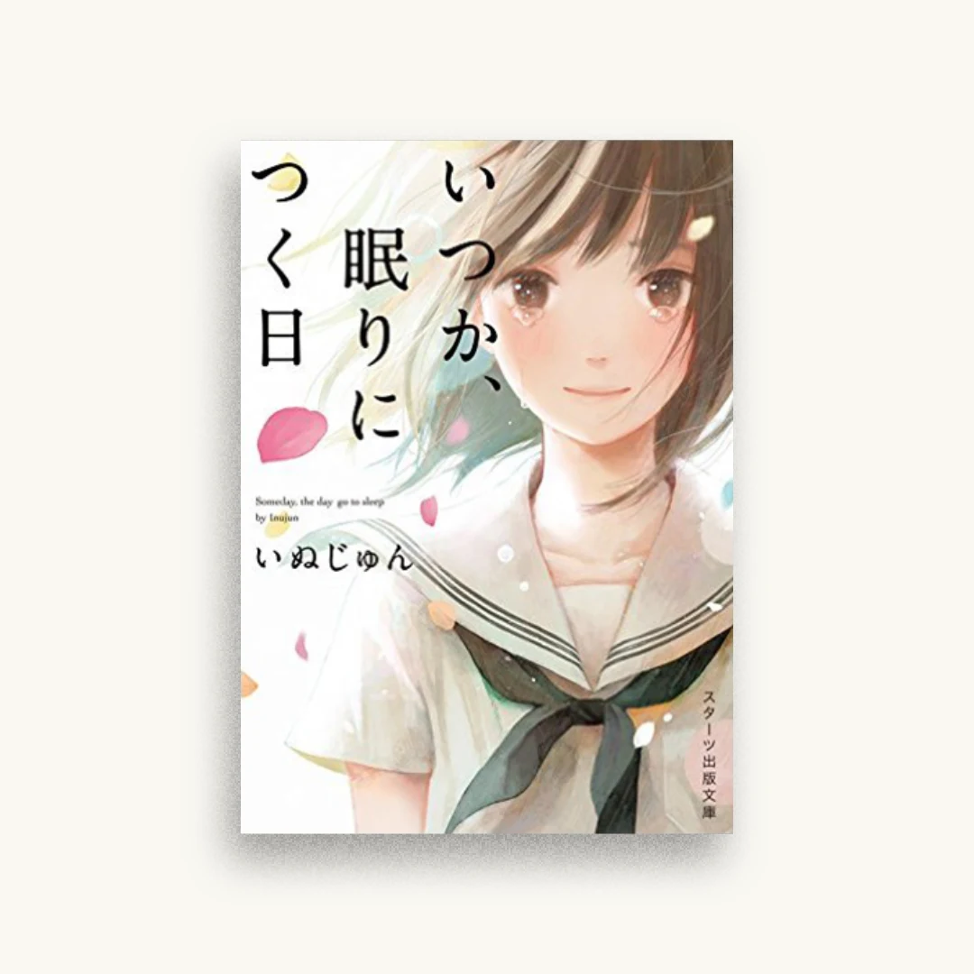 いつか、眠りにつく日